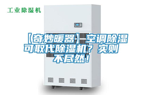 【奇妙暖器】空調(diào)除濕可取代除濕機(jī)？實(shí)則不盡然！