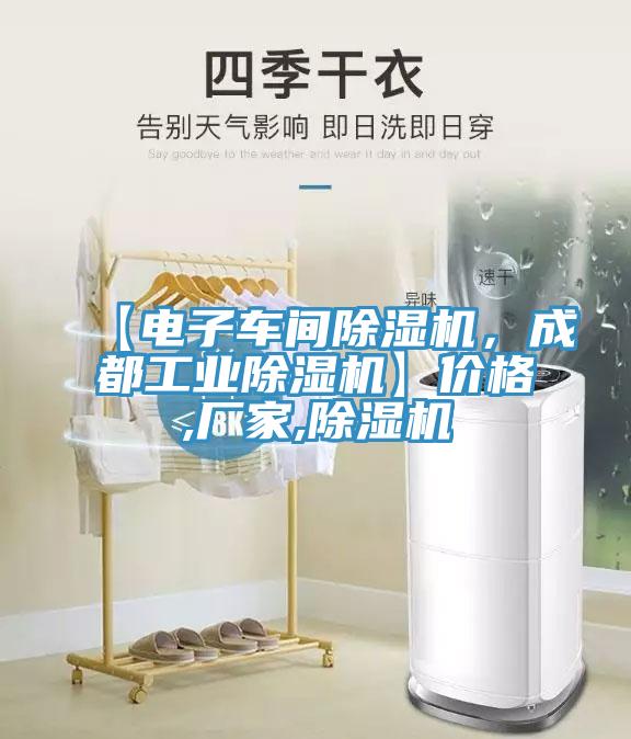 【電子車間除濕機(jī)，成都工業(yè)除濕機(jī)】價格,廠家,除濕機(jī)