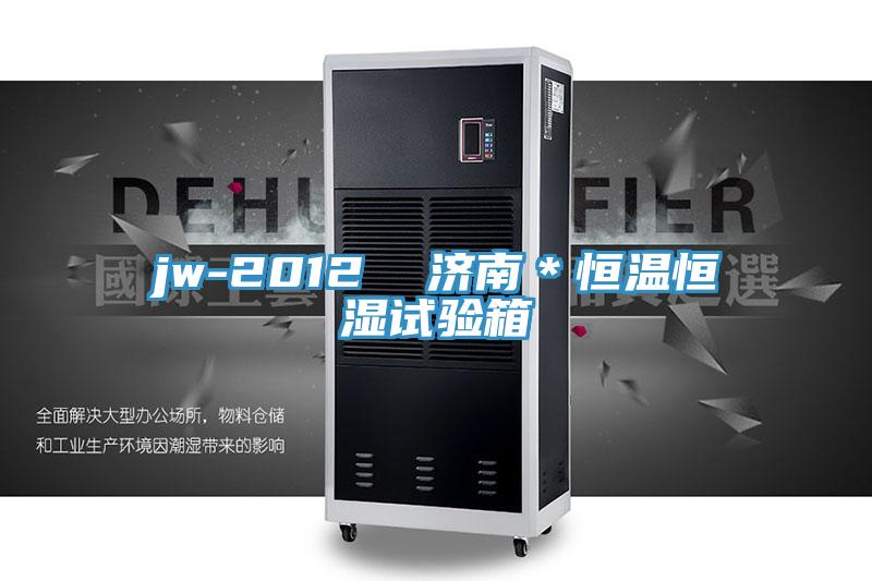 jw-2012  濟(jì)南＊恒溫恒濕試驗箱