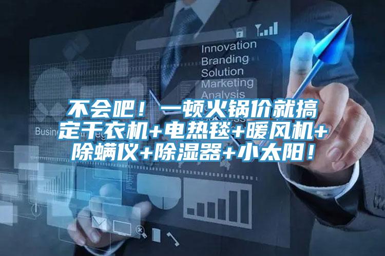 不會(huì)吧！一頓火鍋價(jià)就搞定干衣機(jī)+電熱毯+暖風(fēng)機(jī)+除螨儀+除濕器+小太陽！