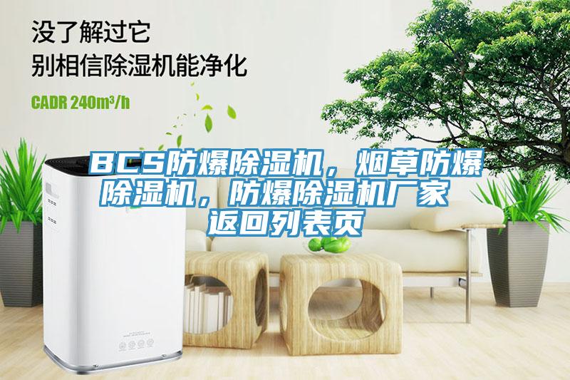 BCS防爆除濕機(jī)，煙草防爆除濕機(jī)，防爆除濕機(jī)廠家 返回列表頁(yè)
