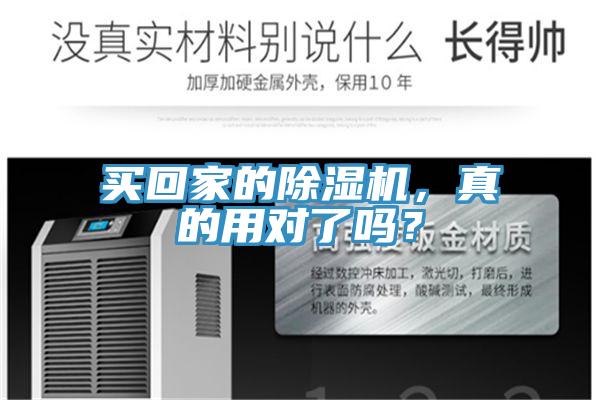 買回家的除濕機(jī)，真的用對了嗎？