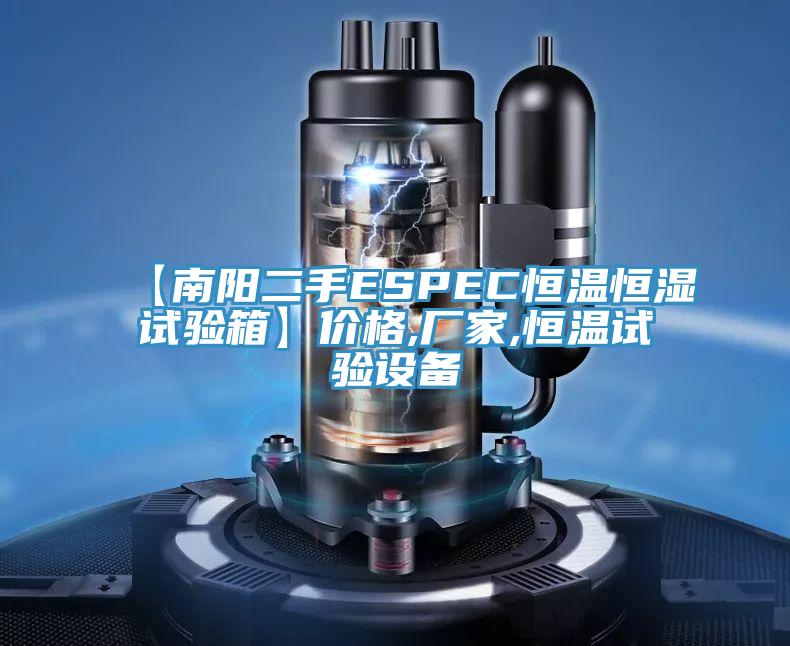 【南陽二手ESPEC恒溫恒濕試驗(yàn)箱】價格,廠家,恒溫試驗(yàn)設(shè)備