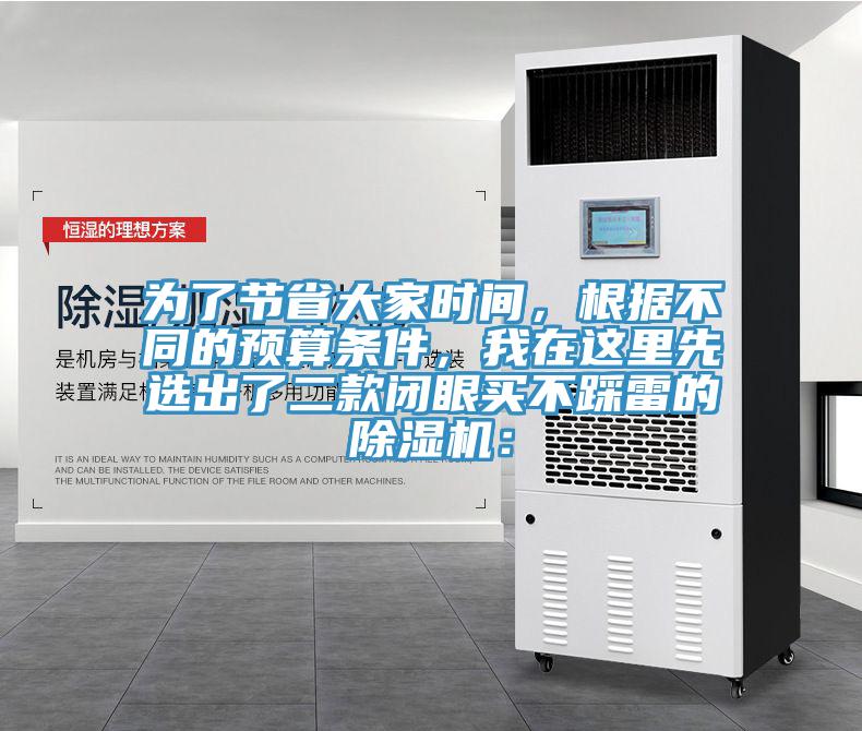 為了節(jié)省大家時(shí)間，根據(jù)不同的預(yù)算條件，我在這里先選出了二款閉眼買(mǎi)不踩雷的除濕機(jī)：