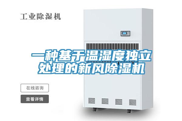 一種基于溫濕度獨立處理的新風(fēng)除濕機
