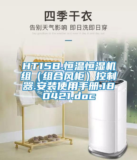 HT15B.恒溫恒濕機(jī)組(組合風(fēng)柜)控制器.安裝使用手冊(cè).180421.doc