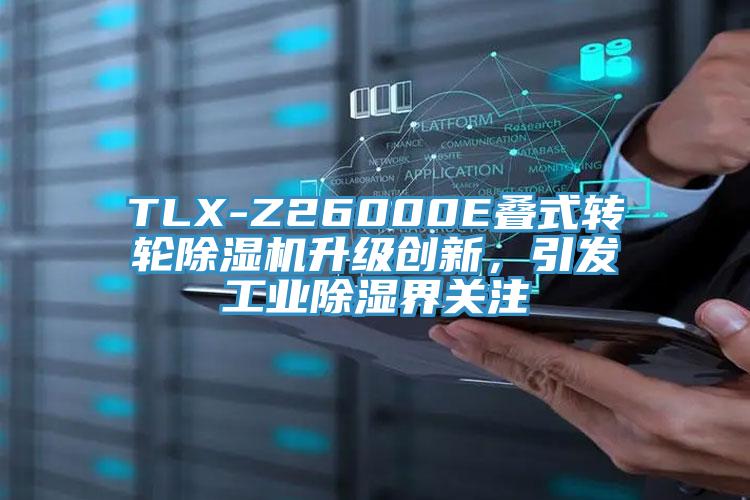 TLX-Z26000E疊式轉(zhuǎn)輪除濕機(jī)升級(jí)創(chuàng)新，引發(fā)工業(yè)除濕界關(guān)注
