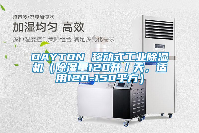 DAYTON 移動式工業(yè)除濕機（除濕量120升／天，適用120-150平方）