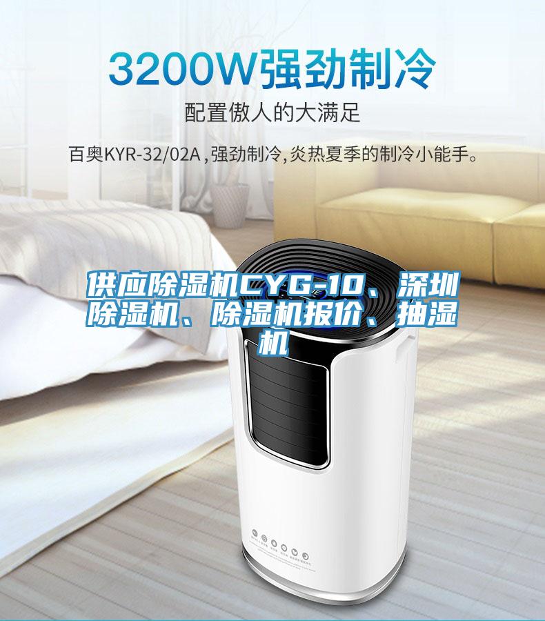 供應(yīng)除濕機CYG-10、深圳除濕機、除濕機報價、抽濕機