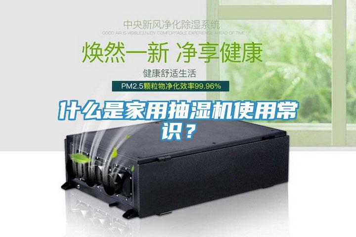 什么是家用抽濕機使用常識？