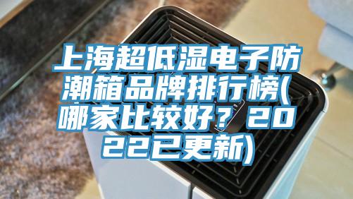上海超低濕電子防潮箱品牌排行榜(哪家比較好？2022已更新)