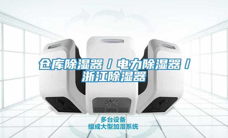 倉(cāng)庫(kù)除濕器/電力除濕器/浙江除濕器