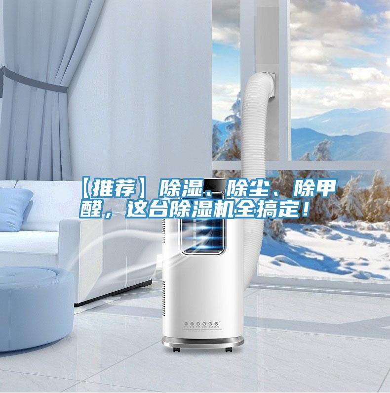 【推薦】除濕、除塵、除甲醛，這臺(tái)除濕機(jī)全搞定！