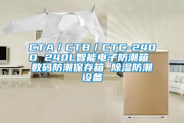 CTA／CTB／CTC-240D 240L智能電子防潮箱 數(shù)碼防潮保存箱 除濕防潮設備