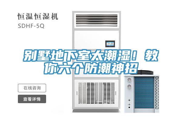 別墅地下室太潮濕！教你六個防潮神招
