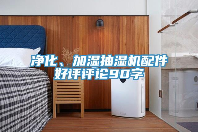 凈化、加濕抽濕機(jī)配件好評(píng)評(píng)論90字