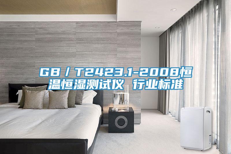 GB/T2423.1-2008恒溫恒濕測試儀 行業(yè)標(biāo)準(zhǔn)