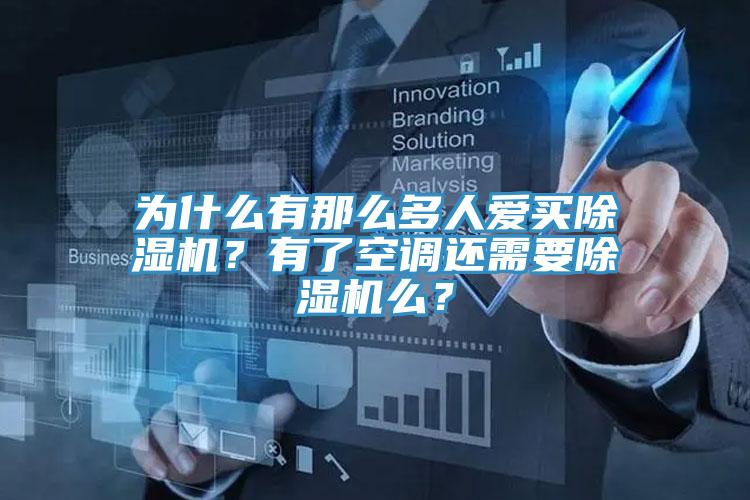為什么有那么多人愛買除濕機？有了空調(diào)還需要除濕機么？