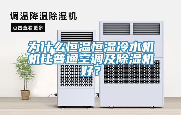 為什么恒溫恒濕冷水機機比普通空調(diào)及除濕機好？