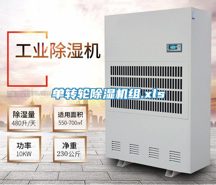 單轉(zhuǎn)輪除濕機組.xls