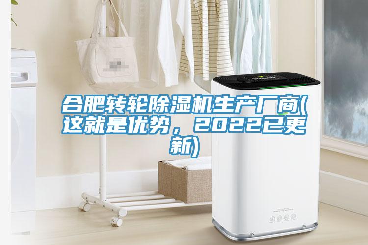 合肥轉(zhuǎn)輪除濕機(jī)生產(chǎn)廠商(這就是優(yōu)勢，2022已更新)