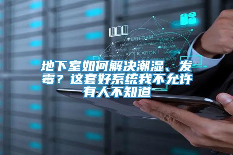 地下室如何解決潮濕、發(fā)霉？這套好系統(tǒng)我不允許有人不知道