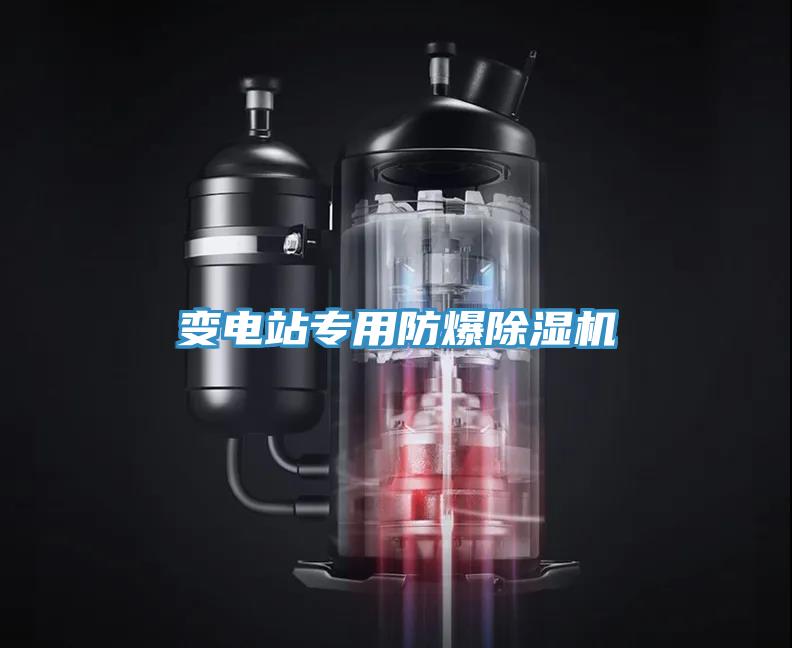 變電站專用防爆除濕機(jī)