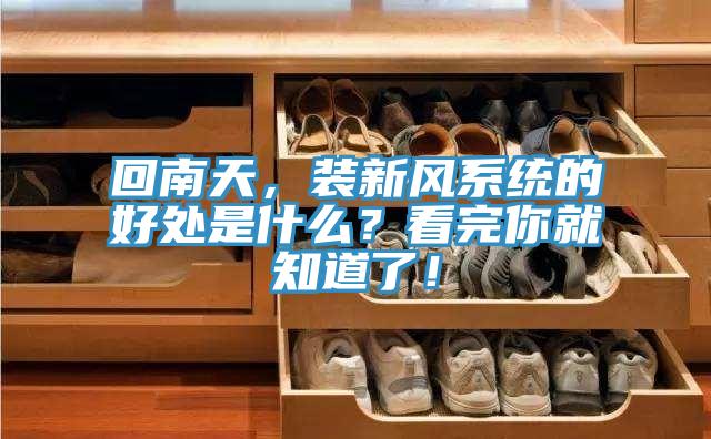 回南天，裝新風(fēng)系統(tǒng)的好處是什么？看完你就知道了！