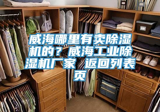 威海哪里有賣除濕機的？威海工業(yè)除濕機廠家 返回列表頁