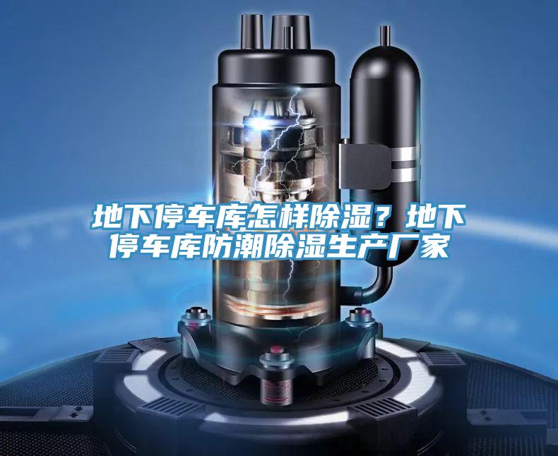 地下停車庫怎樣除濕？地下停車庫防潮除濕生產(chǎn)廠家