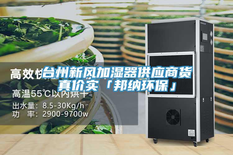 臺州新風加濕器供應商貨真價實「邦納環(huán)?！?></div>
								<div   id=