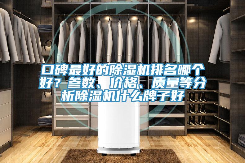 口碑最好的除濕機排名哪個好？參數(shù)、價格、質量等分析除濕機什么牌子好