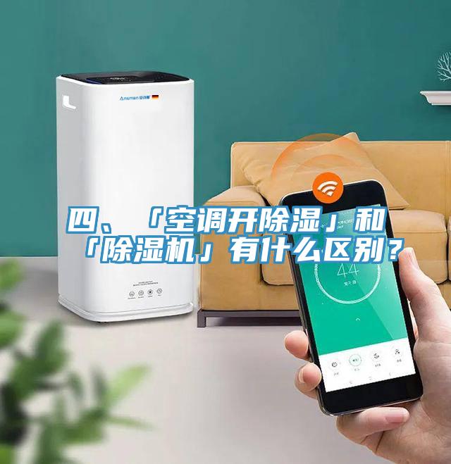 四、「空調(diào)開除濕」和「除濕機(jī)」有什么區(qū)別？