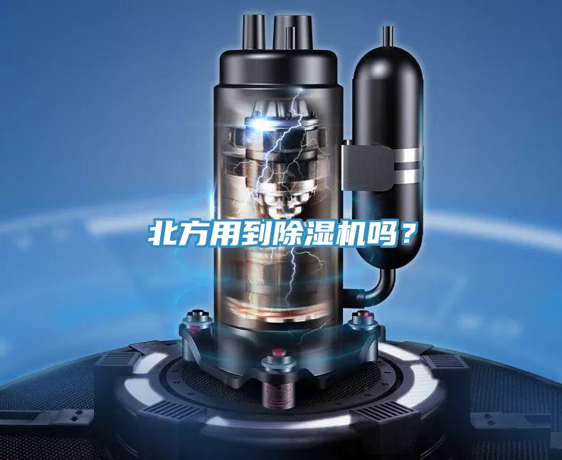 北方用到除濕機(jī)嗎？
