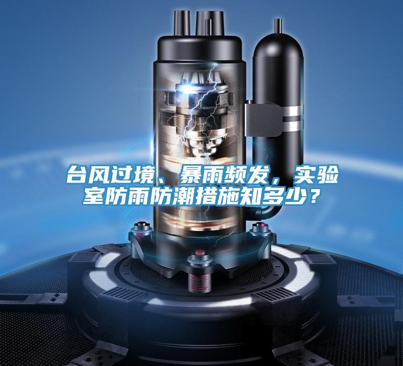 臺風(fēng)過境、暴雨頻發(fā)，實驗室防雨防潮措施知多少？