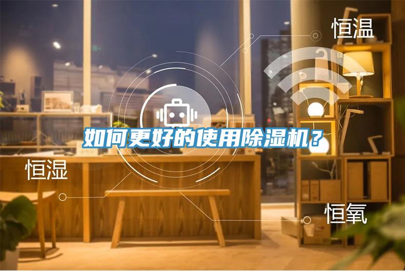 如何更好的使用除濕機？