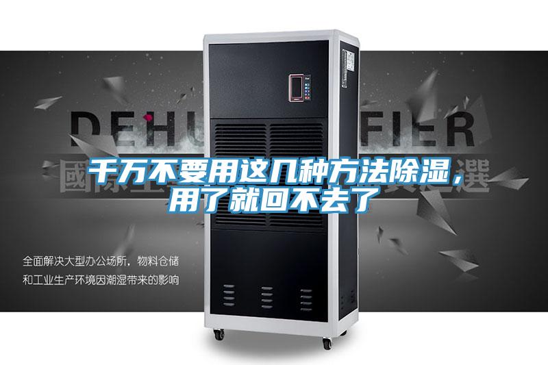 千萬不要用這幾種方法除濕，用了就回不去了