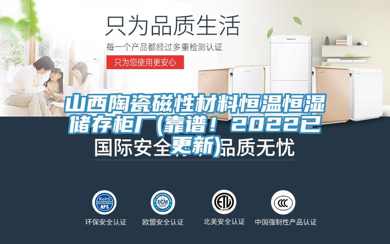 山西陶瓷磁性材料恒溫恒濕儲(chǔ)存柜廠(靠譜！2022已更新)