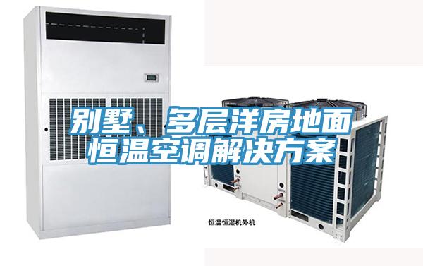 別墅、多層洋房地面恒溫空調(diào)解決方案
