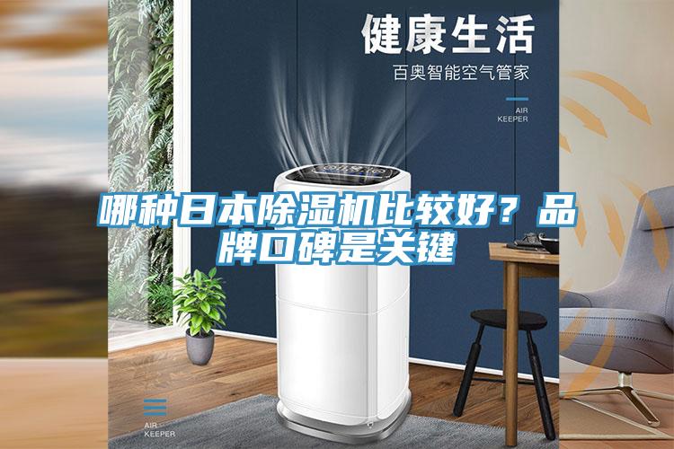 哪種日本除濕機(jī)比較好？品牌口碑是關(guān)鍵