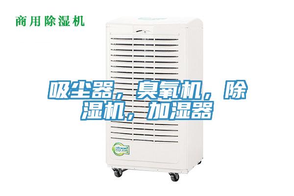 吸塵器，臭氧機(jī)，除濕機(jī)，加濕器