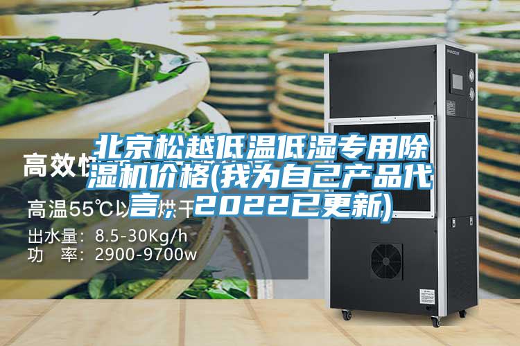 北京松越低溫低濕專用除濕機(jī)價(jià)格(我為自己產(chǎn)品代言，2022已更新)