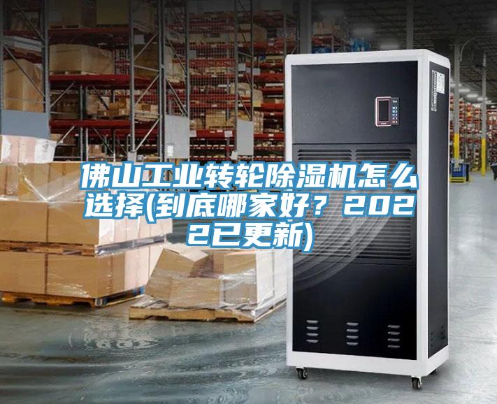 佛山工業(yè)轉(zhuǎn)輪除濕機(jī)怎么選擇(到底哪家好？2022已更新)