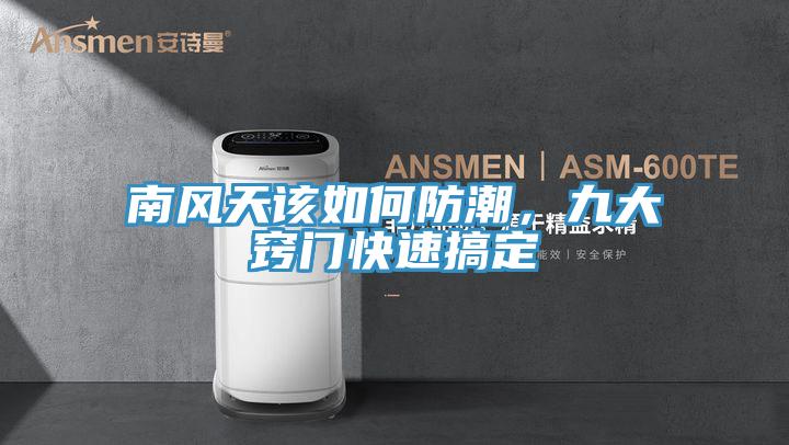 南風(fēng)天該如何防潮，九大竅門快速搞定