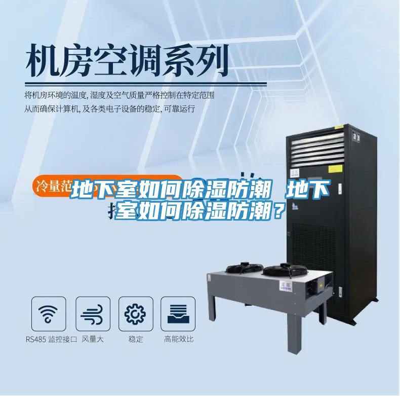 地下室如何除濕防潮 地下室如何除濕防潮？