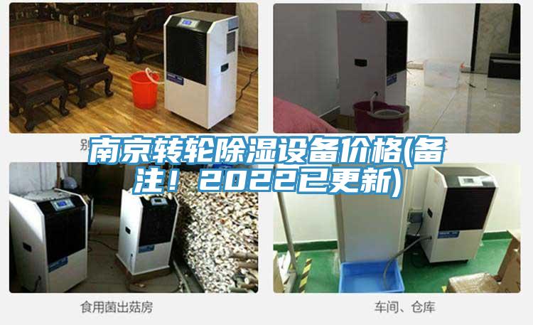 南京轉(zhuǎn)輪除濕設(shè)備價格(備注！2022已更新)