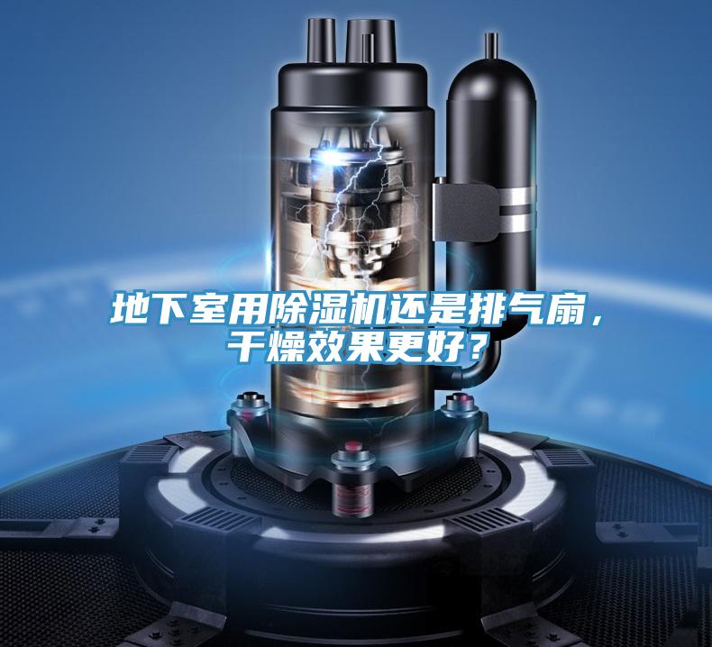 地下室用除濕機還是排氣扇，干燥效果更好？