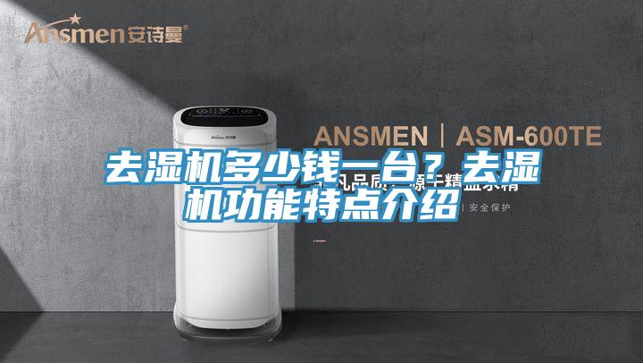 去濕機(jī)多少錢一臺(tái)？去濕機(jī)功能特點(diǎn)介紹