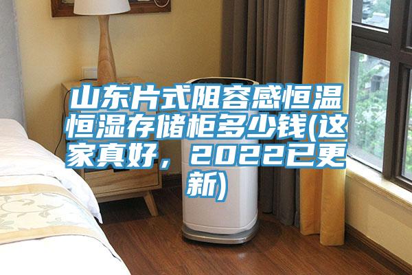 山東片式阻容感恒溫恒濕存儲(chǔ)柜多少錢(這家真好，2022已更新)