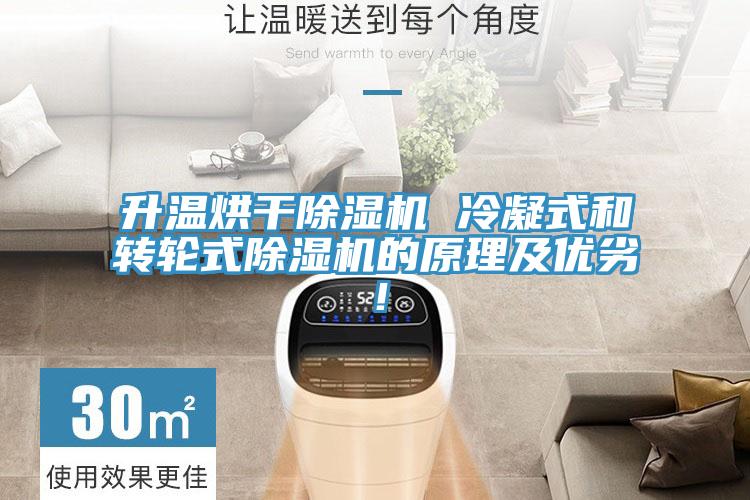 升溫烘干除濕機 冷凝式和轉(zhuǎn)輪式除濕機的原理及優(yōu)劣！